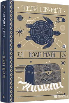 Колір магії - Пратчетт Террі (9786176794530)