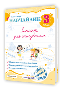 Навчайлик. Зошит для списування. 3 клас Панчук. Г.