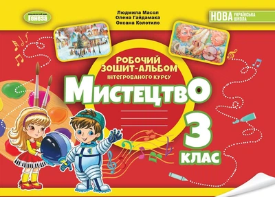 Мистецтво, 3 клас, Робочий зошит-альбом НУШ_2 - Масол Л.