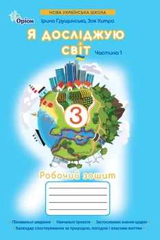 Я досліджую світ 3 клас НУШ. Робочий зошит. 1 частина. Грущинська І.