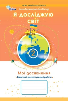 Я досліджую світ 2 клас НУШ. Мої досягнення. Тематичні діагностувальні роботи. Грущинська І.