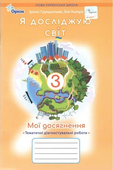 Мої досягнення. 3 клас Тематичні діагностувальні роботи. Навчальний посібник. Грущинська І.