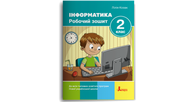 Інформатика. Робочий зошит. 2 клас. 2-ге видання. Козак Л. З.