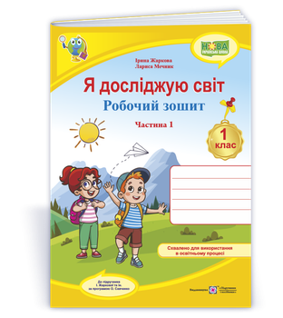Я досліджую світ: робочий зошит для 1 класу. Частина 1 (до підручн. І. Жаркової та ін.)