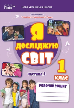 Я досліджую світ. Робочий зошит. 1 клас. Частина 1(до підручника Гільберг Т.) Єресько Т.П.