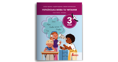 Посібник Українська мова та читання 3 клас. Частина 1. Іщенко О.