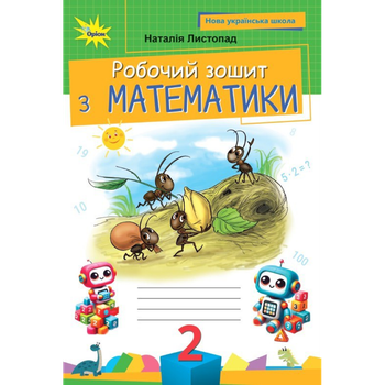 НУШ 2 клас. Математика. Робочий зошит. Листопад Н.