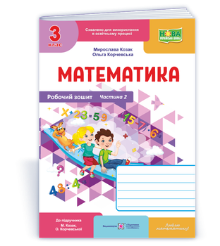 Математика : робочий зошит. 3 клас. Частина 2 (до підручн. М. Козак, О. Корчевської)