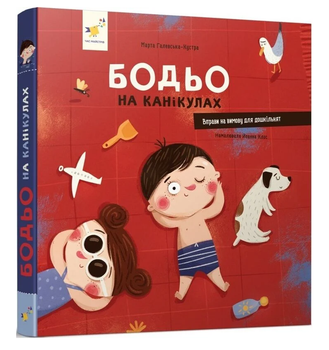 Книга Бодьо на канікулах. Книга 6. Автор - Марта Галевська-Кустра (Час Майстрiв)