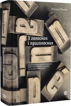 З голосних і приголосних: енциклопедичний словник імен, міст, птахів, рослин та усілякої всячини