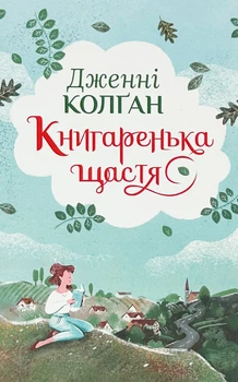 Книгаренька щастя - Дженнi Колґан (9786178512491)