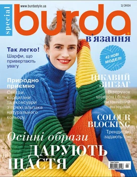 Журнал Burda спецвипуск "В'язання" №2 2024