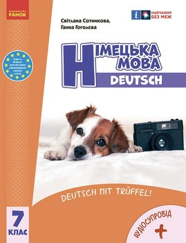 Книга Німецька мова (7-й рік навчання). Підручник для 7 класу ЗЗСО _ КОМ Ранок Автор - Сотникова С. І. , Гоголєва Г. В. Т812025У