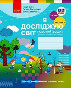 Я досліджую світ. 2 клас. РЗ у 2 ч. Ч. 2 (Бібік-Бондарчук)