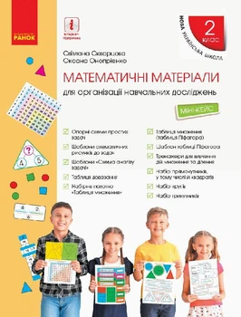 Книга Математика. 2 клас. Міні-кейс Ранок Автор - Скворцова С. О., Онопрієнко О. В. 9789667497620