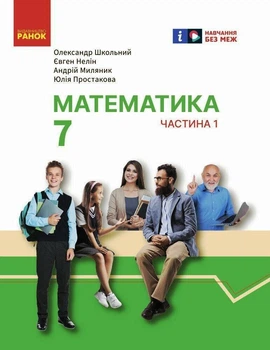 Книга Математика. Підручник інтегр. курсу для 7 класу ЗЗСО (у 2-х ч.). Частина 1 Ранок Автор - Школьний О. В., Нелін Є. П.,