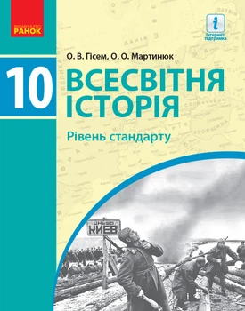 Книга Всесвітня історія. 10 кл. Підручник. Рівень стандарту Ранок Автор - Олександр Гісем, Олександр Мартинюк Н530283У