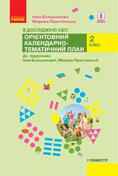 Книга Календарне планування. Я досліджую світ. 2 клас .ч.1 Ранок Автор - Большакова І. О., Пристінська М. С. 9786170958822