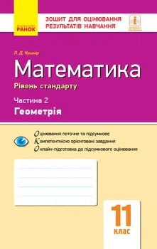 Математика. 11 кл. Стандарт. Зошит для оцінювання результатів навчання. У 2 ч. Ч. 2. Геометрія