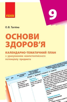 Книга Основи здоров'я. 9 клас. Календарно-тематичний план з урахуванням компетентнісного потенціалу предме Ранок Автор - Тагліна
