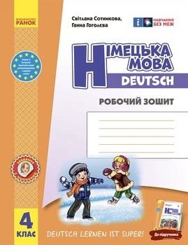 Книга РЗ. Німецька мова. 4 кл. (до підр. Deutsch lernen ist super!) Ранок Автор - Сотникова С. І., Гоголєва Г. В. И383009УН