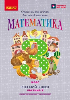 3 клас Математика - Робочий зошит Частина 2 (у 2-х частинах) до підручника О. Гісь, І. Філяк