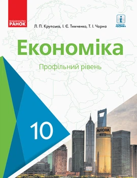 Книга Економіка. 10 клас. Підручник. Профільний рівень Ранок Автор - Лариса Крупська, Ірина Тимченко, Тетяна Чорна Т949039У