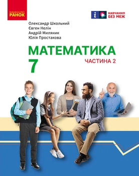 Книга Математика. Підручник інтегр. курсу для 7 класу ЗЗСО (у 2-х ч.). Частина 2 Ранок Автор - Школьний О. В., Нелін Є. П.,