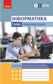 Інформатика. 7 клас. Робочий зошит (до підруч. Олени Бондаренко та ін.)