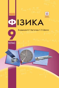 Книга Фізика. Підручник для 9 кл. ЗНЗ Ранок Автор - Бар’яхтар В. Г., Довгий С. О., Божинова Ф. Я., Кірюхіна О.О. (за редакцією