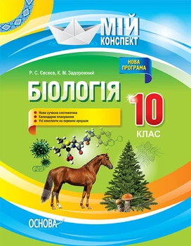 Книга Розробки уроків. Біологія 10 клас ПБМ010 Основа Автор - Р. С. Євсеєв, К. М. Задорожний ПФМ012 9786170033840