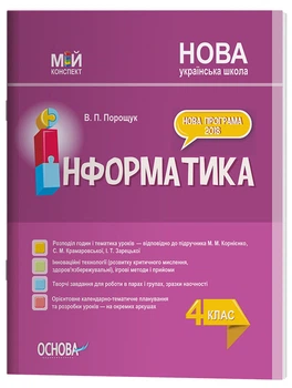 Конспект уроків Інформатика. 4 клас (за підручником М. М. Корнієнко, С. М. Крамаровської, І. Т. Зарецької).