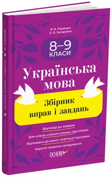 Книга Збірник вправ і завдань. Українська мова. 8–9 класи ЗБК012 Основа Автор - В. В. Паращич, О. Я. Загоруйко КЗП032