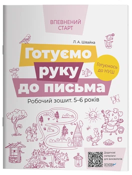 Готуємо руку до письма. Робочий зошит 5-6 років. За оновленим Базовим компонентом дошкільної освіти ВСС020