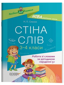 Стіна слів. Робота зі словами. 3-4 класи. НУР060