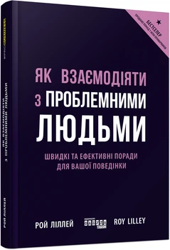 Книга Як взаємодіяти з проблемними людьми Фабула Автор - Рой Ліллей 9786170961112