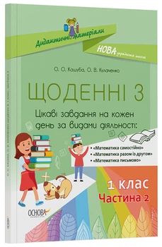 Щоденні 3. 1 клас. Частина 2. Дидактичні матеріали НУД010