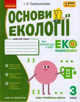 Книга Основи екології. 3 кл. Ранок Автор - Гусельнікова І.А. Г530422У 9786170966421