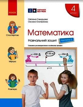 Книга Математика.4 клас. Навчальний зошит у 4 ч. Ч. 3 Ранок Автор - Скворцова С. О., Онопрієнко О. В. О199021У 9786170973016