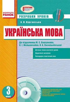 Українська мова 3 клас. До підручника М.В. Вашуленко