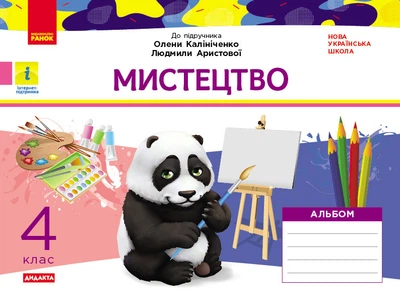 Мистецтво 4 клас: альбом (до підручника О. Калініченко, Л. Аристової)