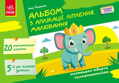 Книга Альбом з аплікації, ліплення, малювання. Для дитини 5-го року життя Ранок Автор - Панасюк Інна Сергіївна 9786170992444