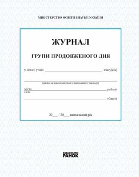 ЖУРНАЛ ГРУПИ ПРОДОВЖЕНОГО ДНЯ