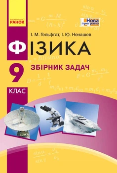 Книга Фізика. 9 кл. Збірник задач НОВА ПРОГРАМА Ранок Автор - Гельфгат І. М., Ненашев І. Ю. 9786170933188