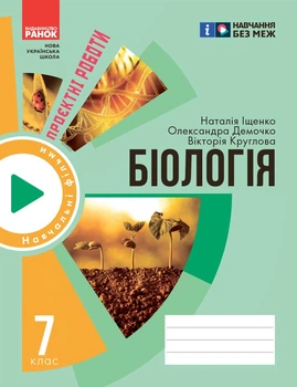 Книга Зошит для проєктних робіт із біології (7 клас) Ранок Автор - Демочко О.В., Іщенко Н.В., Круглова В. В. И803002УН