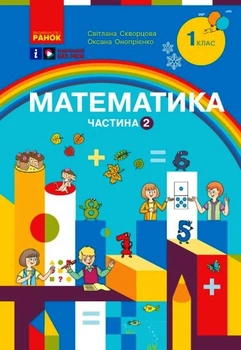 Математика. Навчальний посібник для 1 класу ЗЗСО (3 частини). Частина 2