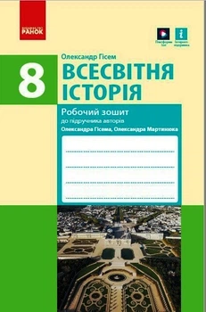 Всесвітня історія. 8 клас. Робочий зошит
