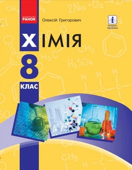 Хімія підручник для 8 класу ЗЗСО_КОМ