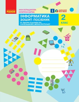 Інформатика. Зошит-посібник. 2 клас. До підручника Я досліджую світ І. Большакової, М. Пристінської