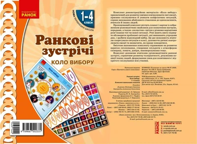 Ранкові зустрічі. Демонстраційні матеріали. Коло вибору. 1-4 класи